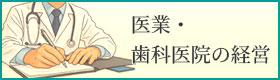 医業・歯科医院の経営