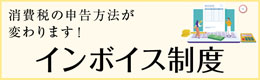 インボイス制度